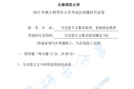 2017年云南师范大学704马克思主义基本原理考研真题