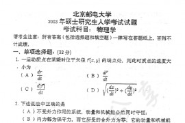 2003年北京邮电大学物理学考研真题