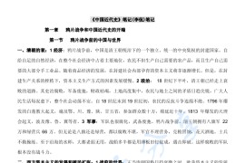 李侃《中国近代史》考研笔记.pdf