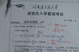 2003年哈尔滨工程大学414信号与系统考研真题