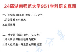 2024年湖南师范大学951语文教学论考研真题