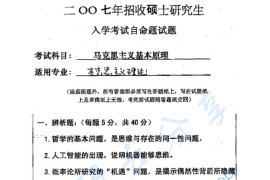 2007年华中科技大学613马克思主义哲学原理考研真题