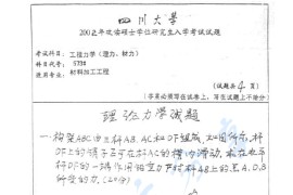 2002年四川大学573工程力学考研真题