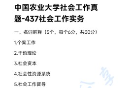 2023年中国农业大学437社会工作实务考研真题