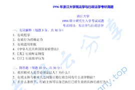 1996年浙江大学宪法学与行政法学考研真题