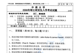 2008年中南大学967管理学考研真题