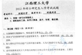 2012年江西理工大学814环境化学考研真题