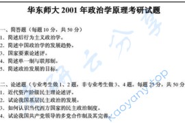 2001年华东师范大学政治学原理考研真题