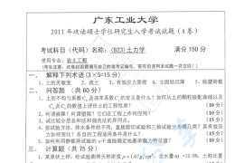 2011年广东工业大学823<strong>土力学</strong>考研真题