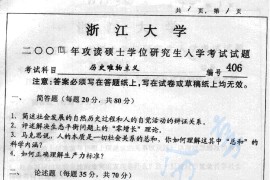 2004年浙江大学406历史唯物主义考研真题