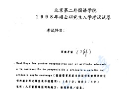 1998年北京第二外国语学院266<strong>西班牙语</strong>考研真题