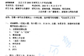 2005年北京大学467新闻与传播学院综合知识考研真题