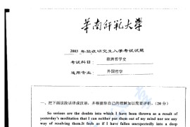 2003年华南师范大学欧洲哲学史考研真题