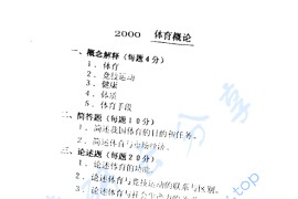 2000年华南师范大学体育概论考研真题