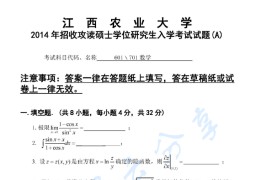 2014年江西农业大学601&701数学考研真题