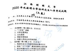 2020年江西财经大学817中国特色社会主义理论体系概论考研真题