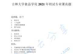 2021年吉林大学947食品化学考研真题