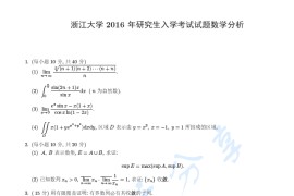 2016年浙江大学819<strong>数学</strong>分析考研真题