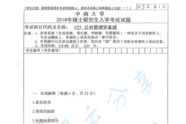 2018年中南大学721公共管理学基础考研真题（缺页）