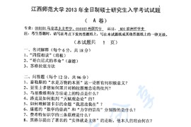 2013年江西师范大学801欧洲哲学史考研真题