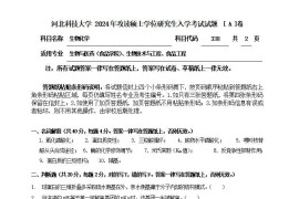 2024年河北科技大学338生物化学考研真题