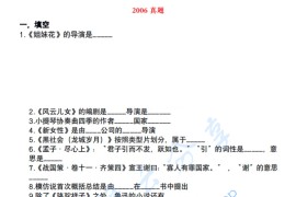 2006年北京电影学院830中外电影历史及理论考研真题