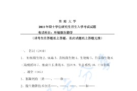 2011年东南大学环境微生物学考研真题