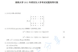 2012年湖南大学813高等代数考研真题