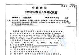 2003年中南大学412无机化学考研真题