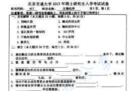 2013年北京交通大学617生物化学考研真题