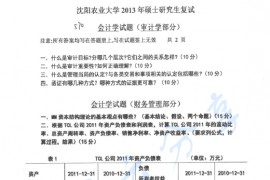 2013年<strong>沈阳农业大学</strong>570会计学考研复试真题