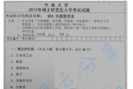 2015年中南大学904中西哲学史考研真题