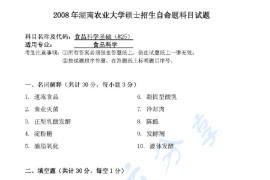 2008年湖南农业大学825食品科学基础考研真题