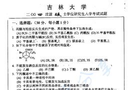 2004年吉林大学有机化学考研真题