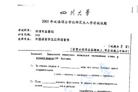 2005年四川大学340俄语专业基础考研真题