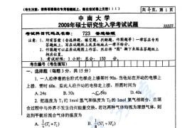 2009年中南大学723普通物理考研真题