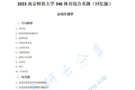 2023年南京师范大学346体育综合考研真题