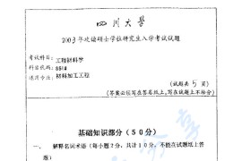 2003年四川大学861工程材料学考研真题