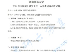 2014年湖南师范大学334新闻与传播专业综合能力考研真题
