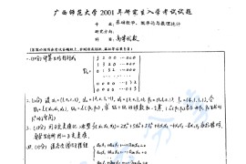 2001年广西师范大学823高等代数考研真题