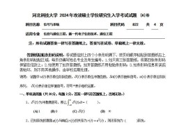 2024年河北科技大学822信号与系统考研真题