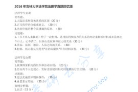 2016年吉林大学法理学考研真题