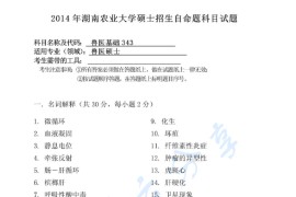 2014年湖南农业大学343兽医基础考研真题