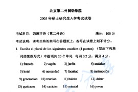 2005年北京第二外国语学院266西班牙语考研真题