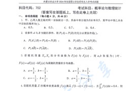 2024年内蒙古农业大学702概率论与数理统计考研真题