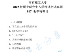 2022年南京理工大学617毛泽东思想和中国特色社会主义理论体系概论考研真题