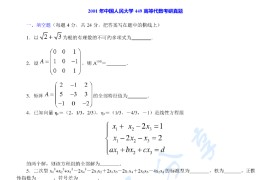 2001年中国人民大学449高等代数考研真题