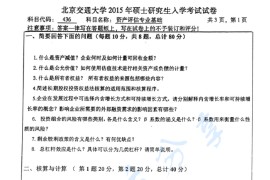 2015年北京交通大学436资产评估专业基础考研真题