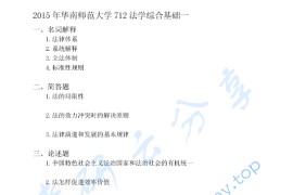 2015年华南师范大学712法学综合基础一考研真题