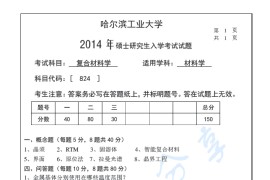2014年哈尔滨工业大学824复合材料学考研真题